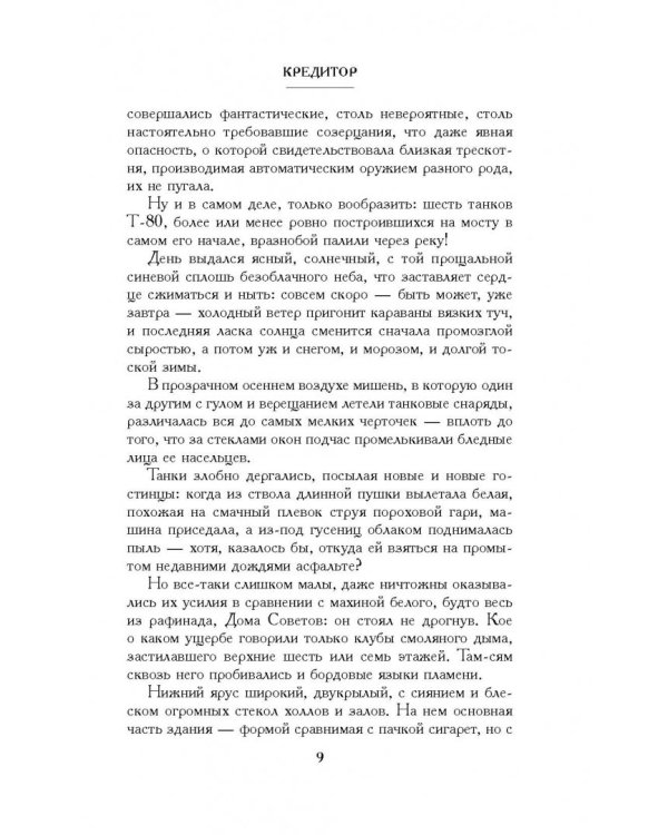 Кредитор &amp; Месмерист