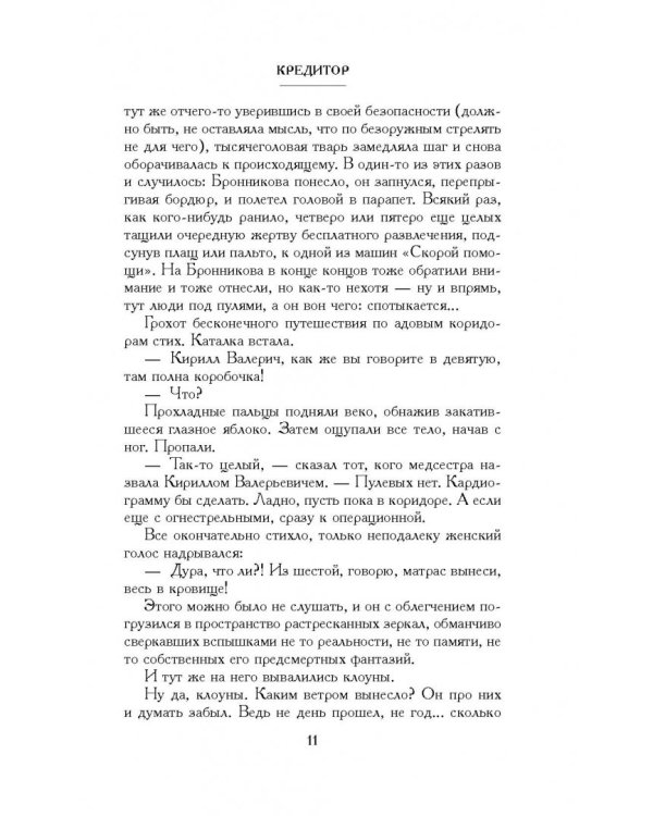 Кредитор &amp; Месмерист