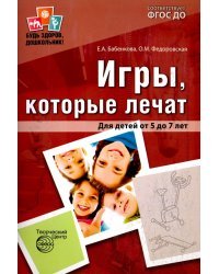 Игры, которые лечат. Для детей от 5 до 7 лет. ФГОС ДО