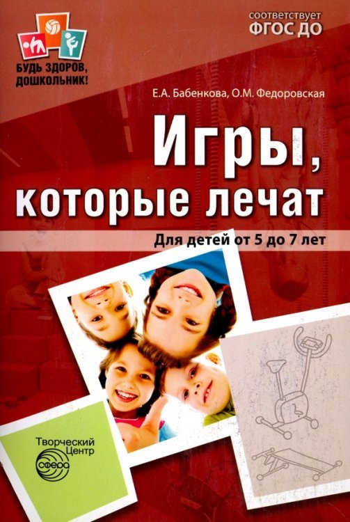 Игры, которые лечат. Для детей от 5 до 7 лет. ФГОС ДО