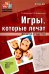 Игры, которые лечат. Для детей от 5 до 7 лет. ФГОС ДО