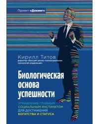 Биологическая основа успешности. Управление главным социальным инстинктом для достижения богатства