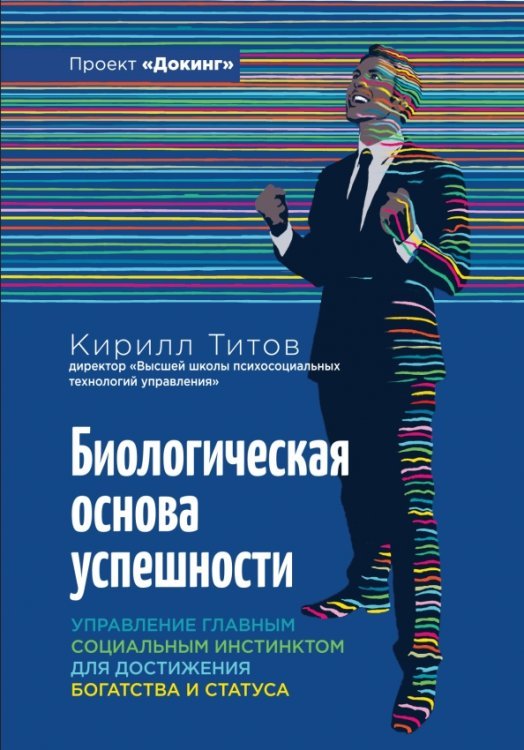 Биологическая основа успешности. Управление главным социальным инстинктом для достижения богатства