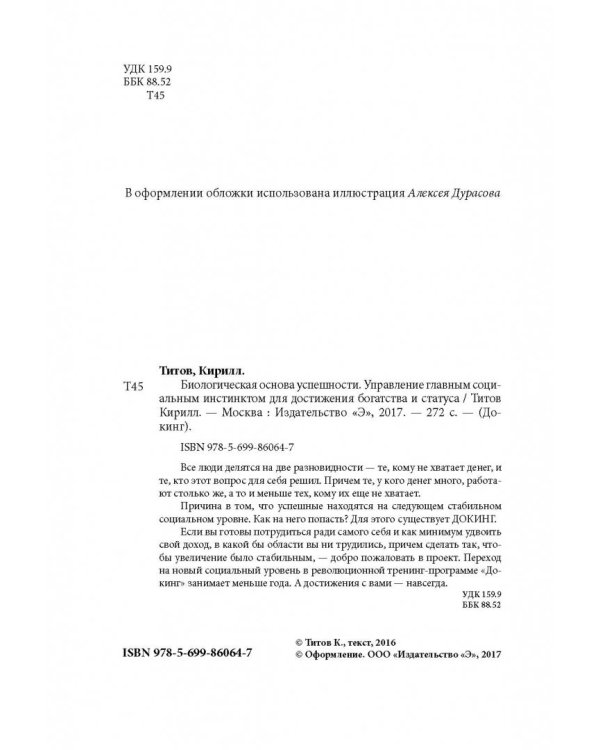 Биологическая основа успешности. Управление главным социальным инстинктом для достижения богатства