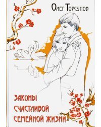 Законы счастливой семейной жизни