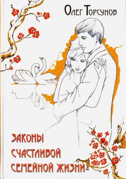 Законы счастливой семейной жизни