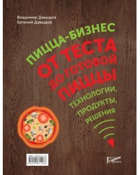 Пицца-бизнес. От теста до готовой пиццы. Технологии, решения, ингредиенты
