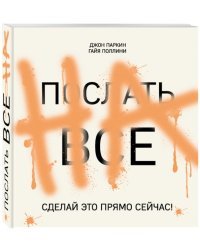 Послать все на. Сделай это прямо сейчас!