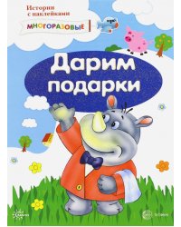 Истории с наклейками. Дарим подарки. От 2 лет
