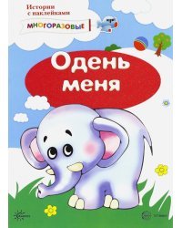 Истории с наклейками. Одень меня. От 2 лет