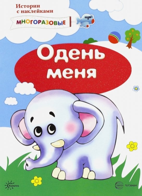 Истории с наклейками. Одень меня. От 2 лет