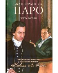 Честь Сартина