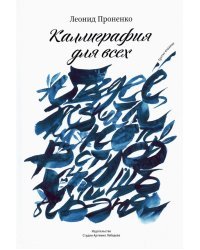 Каллиграфия для всех