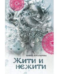 Жити и нежити