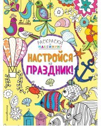 Настройся на праздник!