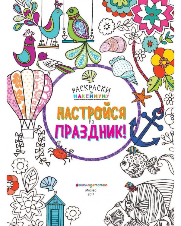 Настройся на праздник!