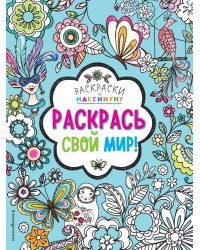Раскрась свой мир!