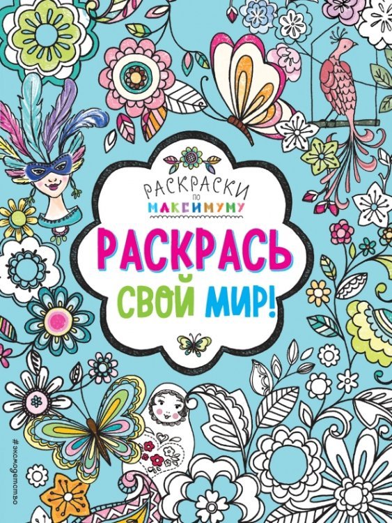 Раскрась свой мир!