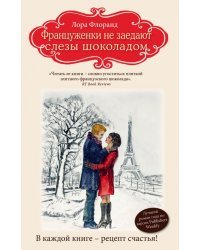 Француженки не заедают слезы шоколадом