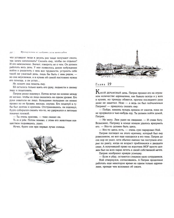 Француженки не заедают слезы шоколадом