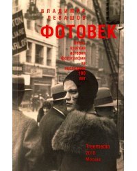 Фотовек. Очень краткая история фотографии за последние 100 лет