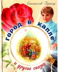Город в капле и другие сказки