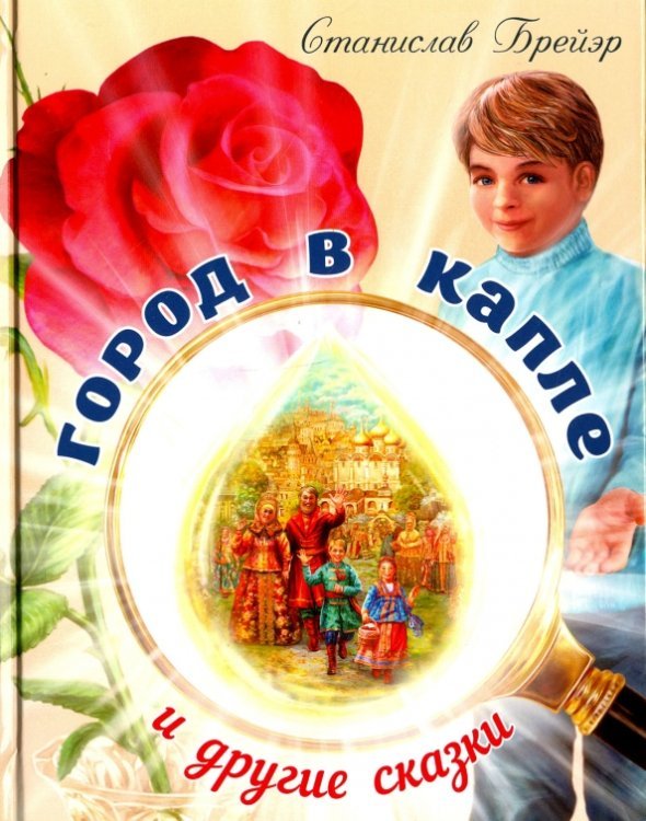 Обложка книги «Город в капле и другие сказки» — Брейэр Станислав Владимирович, ISBN 9785906549464
