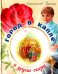 Обложка книги «Город в капле и другие сказки» — Брейэр Станислав Владимирович, ISBN 9785906549464