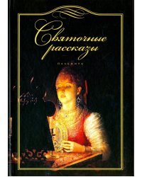 Святочные рассказы
