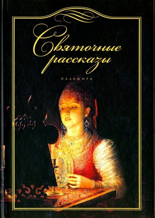 Обложка книги «Святочные рассказы», ISBN 9785521001330