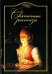 Обложка книги «Святочные рассказы», ISBN 9785521001330