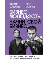 Бизнес Молодость. Начни свой бизнес