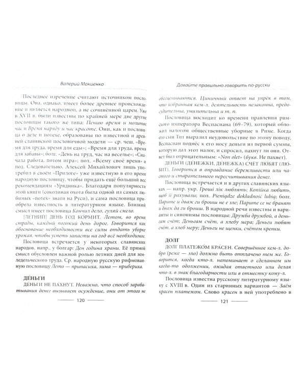 Давайте правильно говорить по-русски!