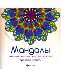 Мандалы. Бросаем курить