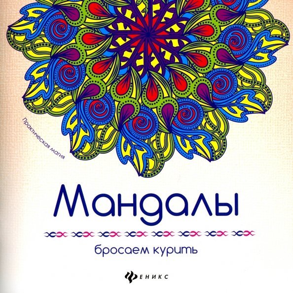 Мандалы. Бросаем курить