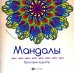 Мандалы. Бросаем курить