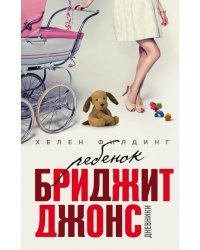 Ребенок Бриджит Джонс. Дневники