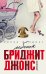 Ребенок Бриджит Джонс. Дневники