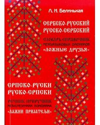 Сербско-русский русско-сербский словарь-справочник межъязыковых омонимов &quot;Ложные друзья&quot;