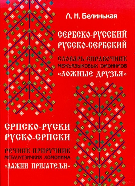 Сербско-русский русско-сербский словарь-справочник межъязыковых омонимов "Ложные друзья" Сербско-русский русско-сербский словарь-справочник межъязыковых омонимов "Ложные друзья"