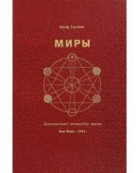 Миры