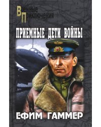 Приемные дети войны