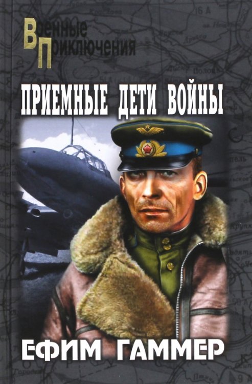 Приемные дети войны