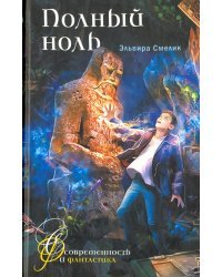 Полный ноль