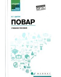 Повар. Учебное пособие