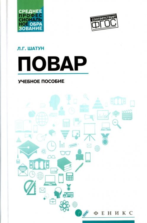 Повар. Учебное пособие