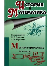 История и математика. Мегаисторические аспекты. Ежегодник