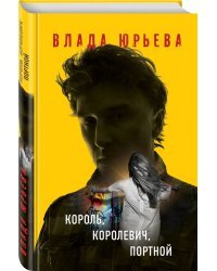 Король, королевич, портной