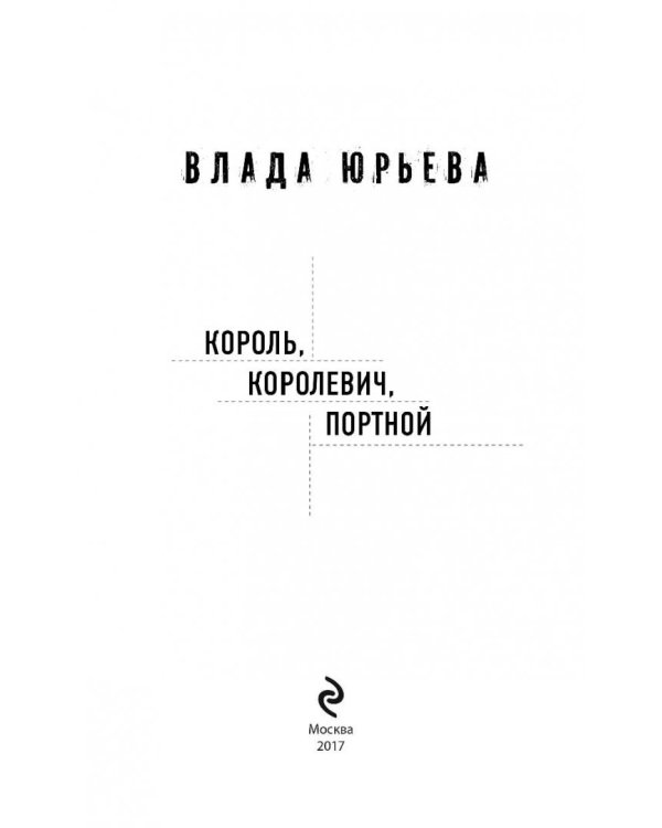 Король, королевич, портной