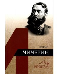 Борис Чичерин